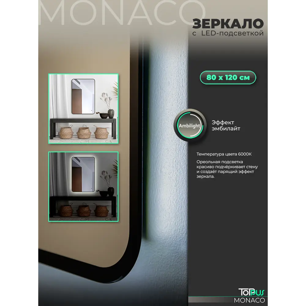 Фото 5 Зеркало для ванной Toppus Monaco 2911.024 с подсветкой 80x120см Фото 5 Зеркало для ванной Toppus Monaco 2911.024 с подсветкой 80x120см
