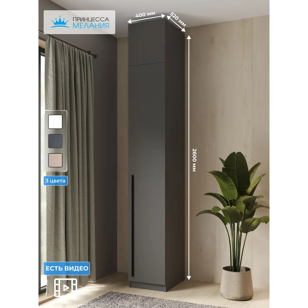 Фото Шкаф распашной Принцесса мелания 3101а с 1 дверью 40x260x50 см ЛДСП цвет графит