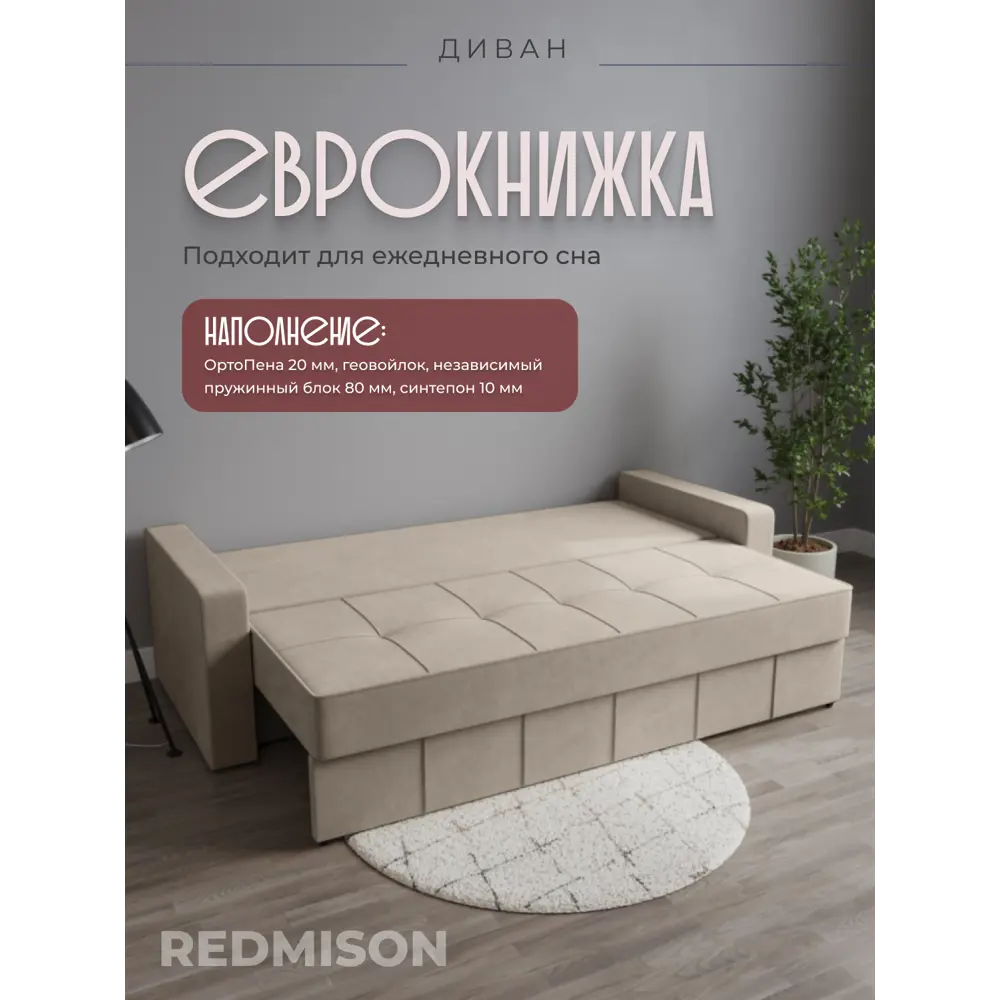 Фото 3 Диван раскладной Редмисон Йорк-2 220x97x77 см ткань цвет бежевый