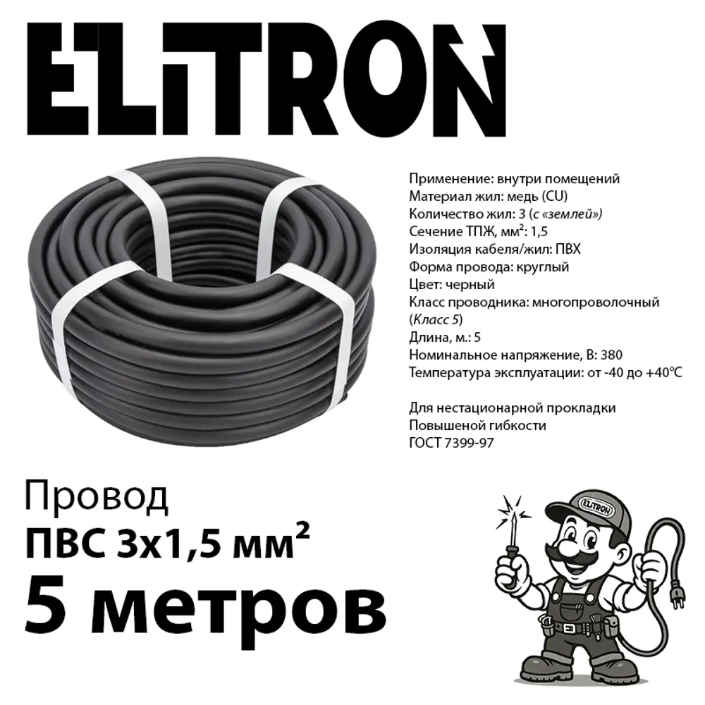 Фото 2 Провод Elitron ПВС 3x1.5 5 м ГОСТ цвет черный Фото 2 Провод Elitron ПВС 3x1.5 5 м ГОСТ цвет черный