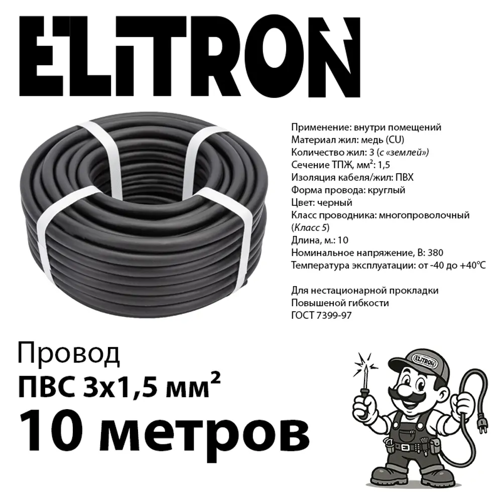 Фото 2 Провод Elitron ПВС 3x1.5 10 м ГОСТ цвет черный Фото 2 Провод Elitron ПВС 3x1.5 10 м ГОСТ цвет черный