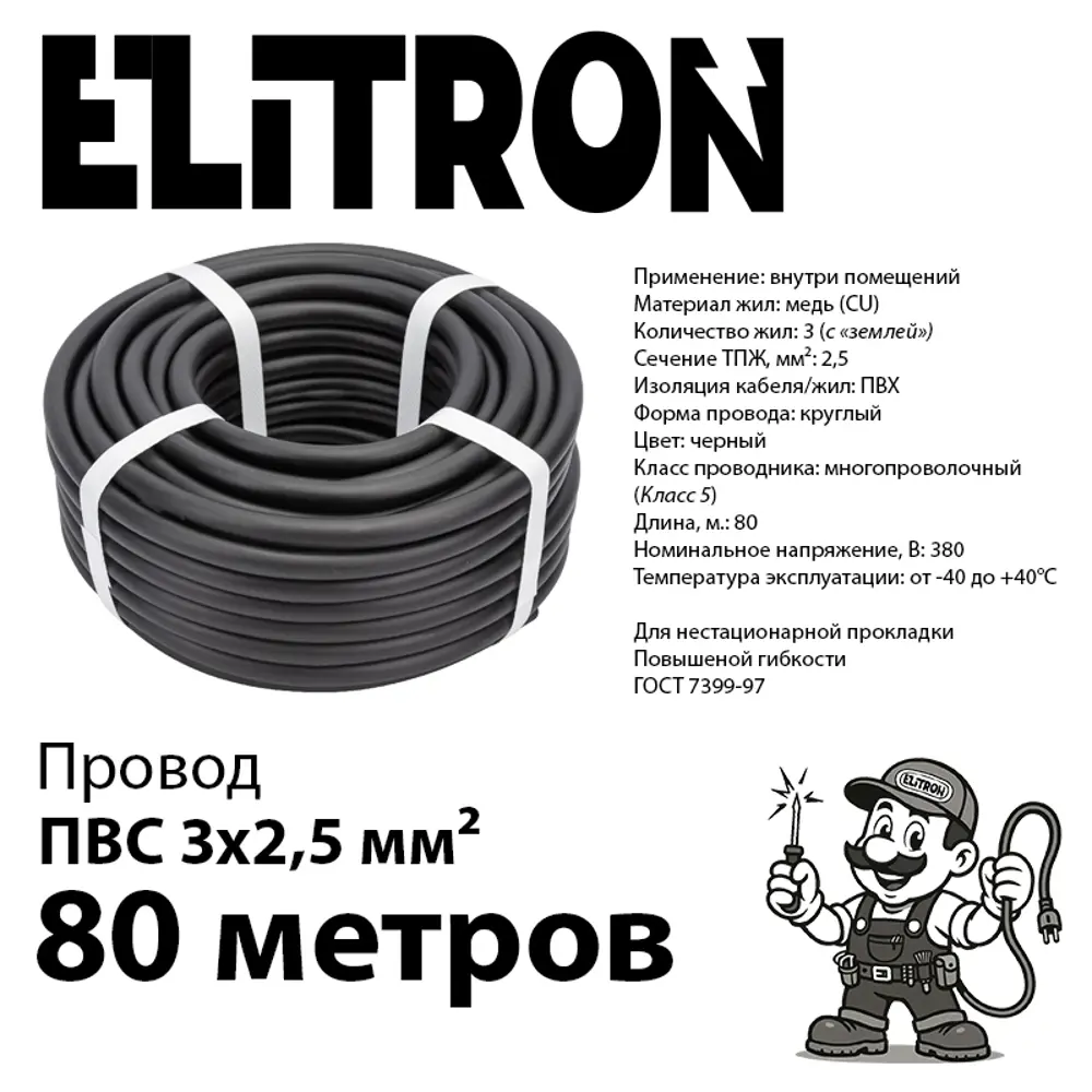Фото 2 Провод Elitron ПВС 3x2.5 80 м ГОСТ цвет черный Фото 2 Провод Elitron ПВС 3x2.5 80 м ГОСТ цвет черный