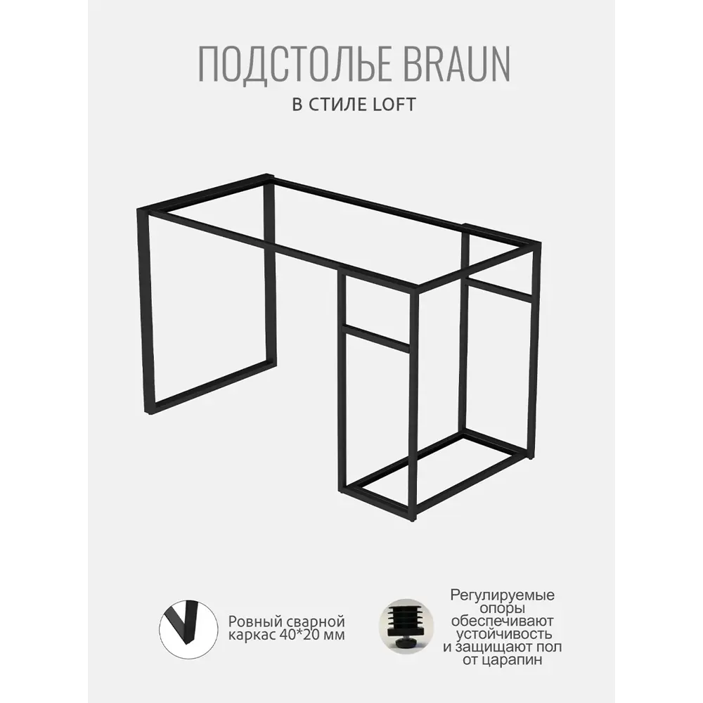 Фото 3 Подстолье для обеденного и письменного стола Grostat Braun 60х26х73 см металл черное 2 шт Фото 3 Подстолье для обеденного и письменного стола Grostat Braun 60х26х73 см металл черное 2 шт