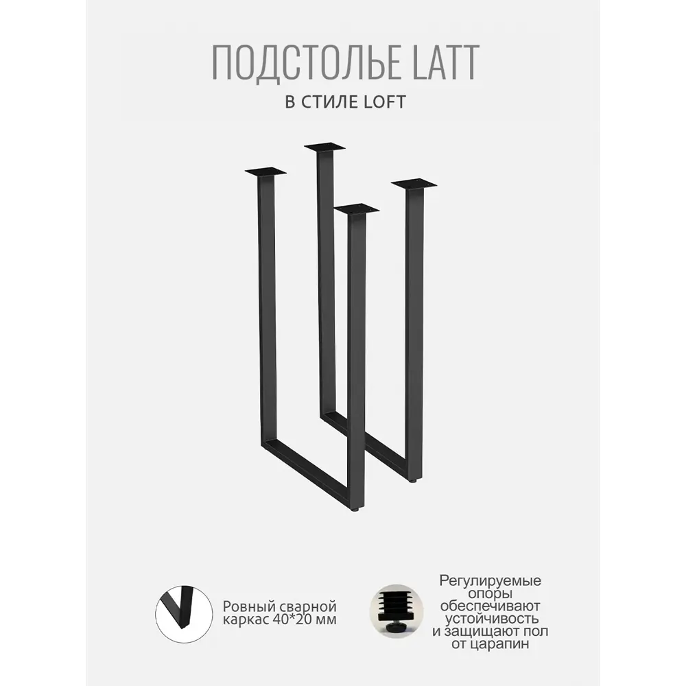 Фото 2 Подстолье для обеденного и письменного стола Grostat Latt металл 73.50 см металл черное 2 шт Фото 2 Подстолье для обеденного и письменного стола Grostat Latt металл 73.50 см металл черное 2 шт