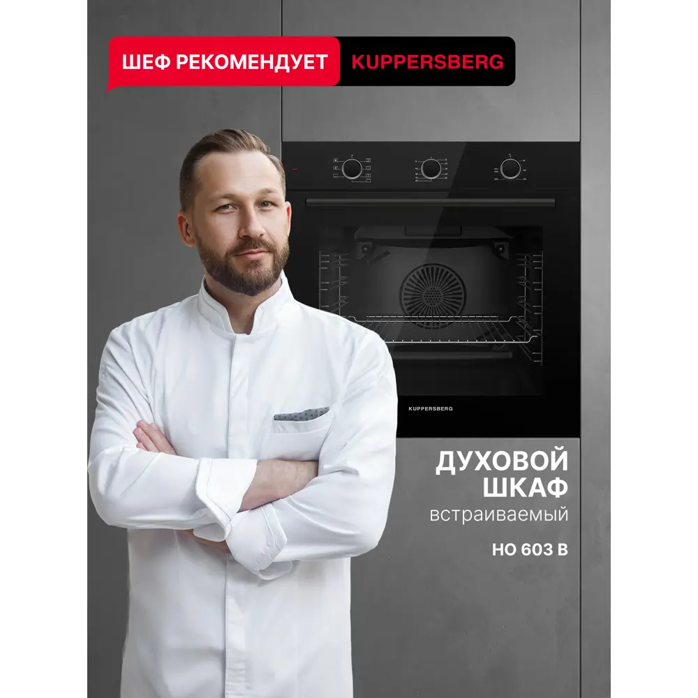 Фото 2 Духовой шкаф Kuppersberg HO 603 B 59.5х59.5х56.5 см цвет цвет: чёрный
цвет дисплея: белый Фото 2 Духовой шкаф Kuppersberg HO 603 B 59.5х59.5х56.5 см цвет цвет: чёрный
цвет дисплея: белый