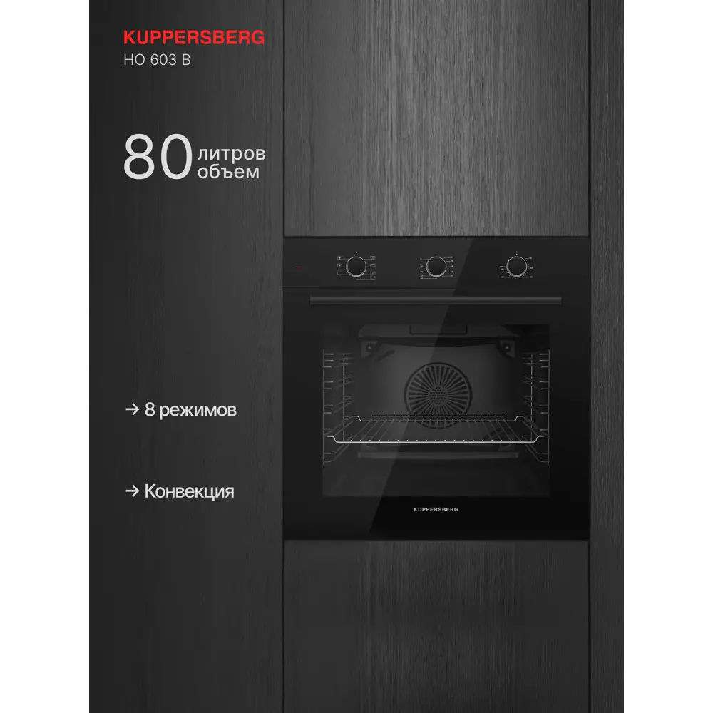 Фото 3 Духовой шкаф Kuppersberg HO 603 B 59.5х59.5х56.5 см цвет цвет: чёрный
цвет дисплея: белый Фото 3 Духовой шкаф Kuppersberg HO 603 B 59.5х59.5х56.5 см цвет цвет: чёрный
цвет дисплея: белый
