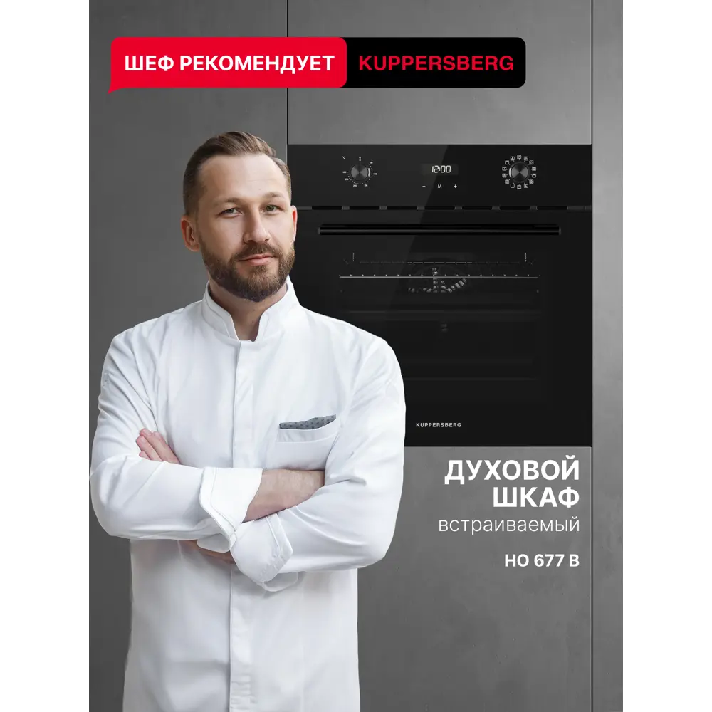 Фото 2 Духовой шкаф Kuppersberg HO 677 B 59.5х59.5х56.5 см цвет цвет: чёрный / нержавеющая сталь
цвет дисплея: белый Фото 2 Духовой шкаф Kuppersberg HO 677 B 59.5х59.5х56.5 см цвет цвет: чёрный / нержавеющая сталь
цвет дисплея: белый