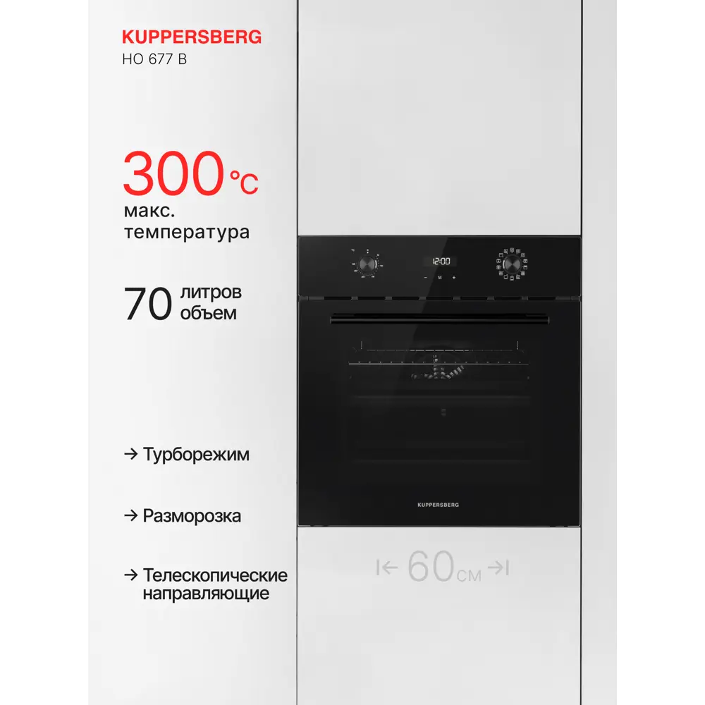 Фото 3 Духовой шкаф Kuppersberg HO 677 B 59.5х59.5х56.5 см цвет цвет: чёрный / нержавеющая сталь
цвет дисплея: белый Фото 3 Духовой шкаф Kuppersberg HO 677 B 59.5х59.5х56.5 см цвет цвет: чёрный / нержавеющая сталь
цвет дисплея: белый