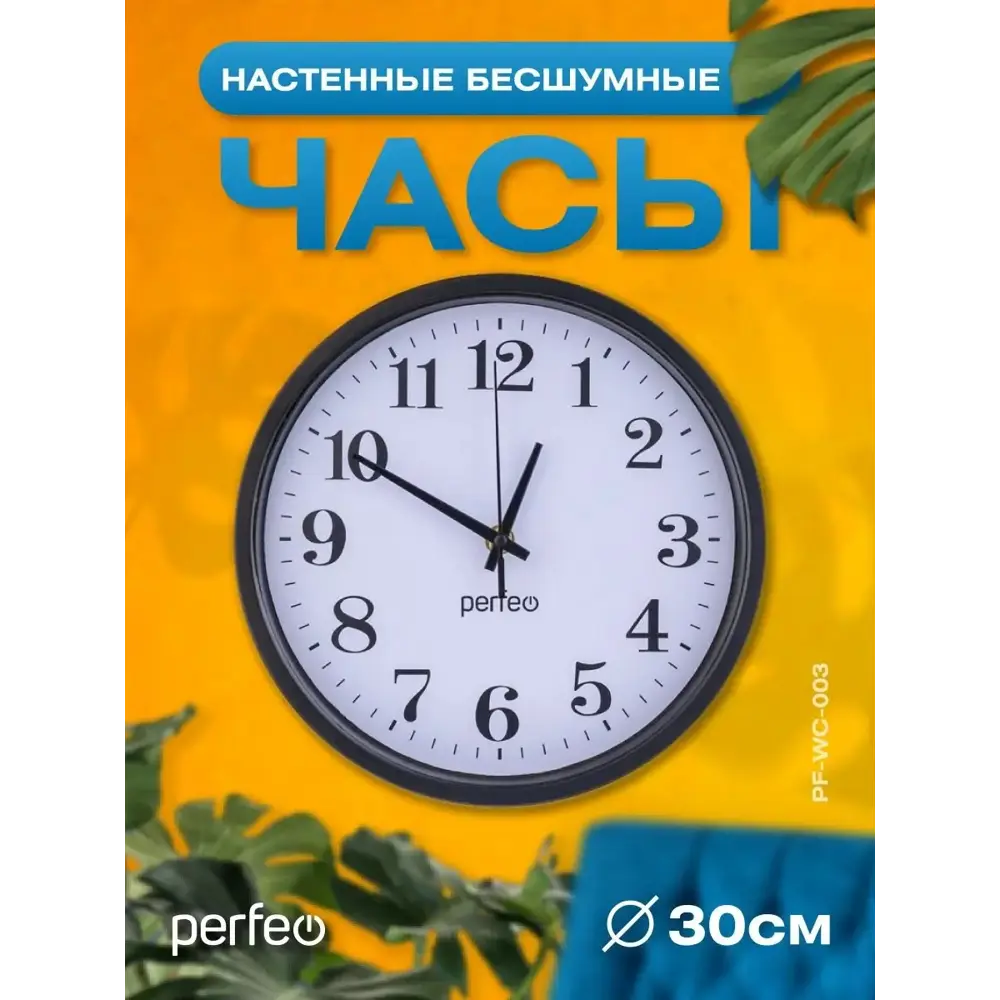 Фото Настенные часы Perfeo PF_D0373 30 см