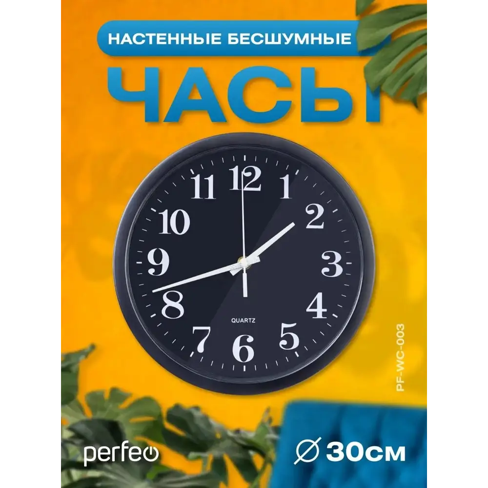 Фото Настенные часы Perfeo PF_C3065 30 см Фото Настенные часы Perfeo PF_C3065 30 см