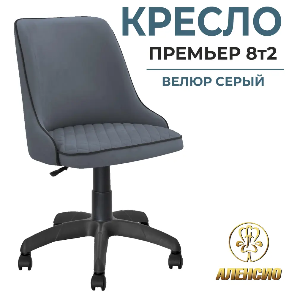 Фото Офисное кресло Аленсио Премьер 60x100x62 см велюр цвет серый Фото Офисное кресло Аленсио Премьер 60x100x62 см велюр цвет серый