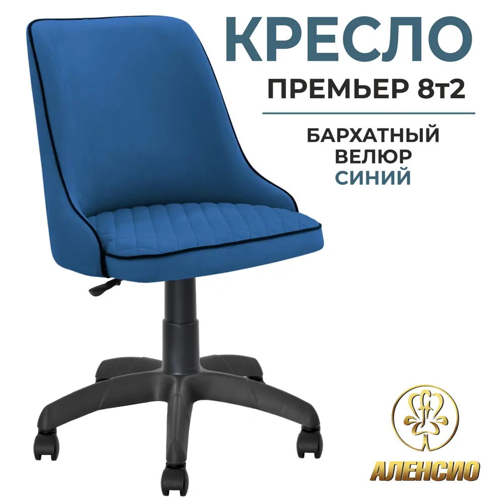 Фото Офисное кресло Аленсио Премьер 60x100x62 см велюр цвет синий Фото Офисное кресло Аленсио Премьер 60x100x62 см велюр цвет синий