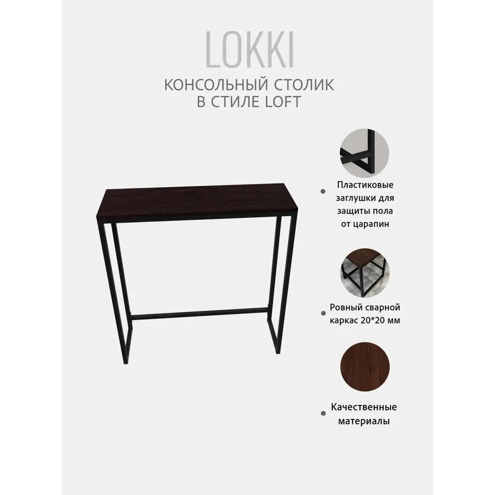 Фото 4 Консоль Grostat home Lokki 80x85x25 см ЛДСП цвет темно-коричневый Фото 4 Консоль Grostat home Lokki 80x85x25 см ЛДСП цвет темно-коричневый