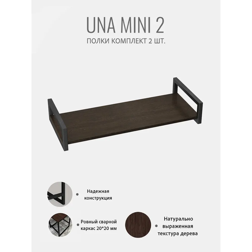 Фото 4 Полка настенная Grostat Una mini 70x30 см металл цвет темно-коричневый 2 шт. Фото 4 Полка настенная Grostat Una mini 70x30 см металл цвет темно-коричневый 2 шт.