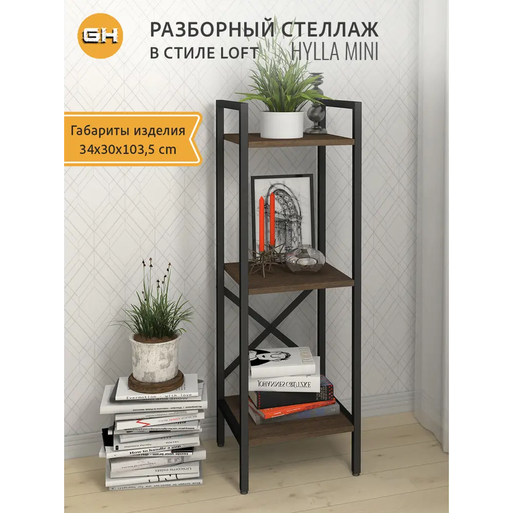 Фото Стеллаж Grostat home Hylla mini 3 полки 34x103.5x30 см металл цвет темно-коричневый Фото Стеллаж Grostat home Hylla mini 3 полки 34x103.5x30 см металл цвет темно-коричневый