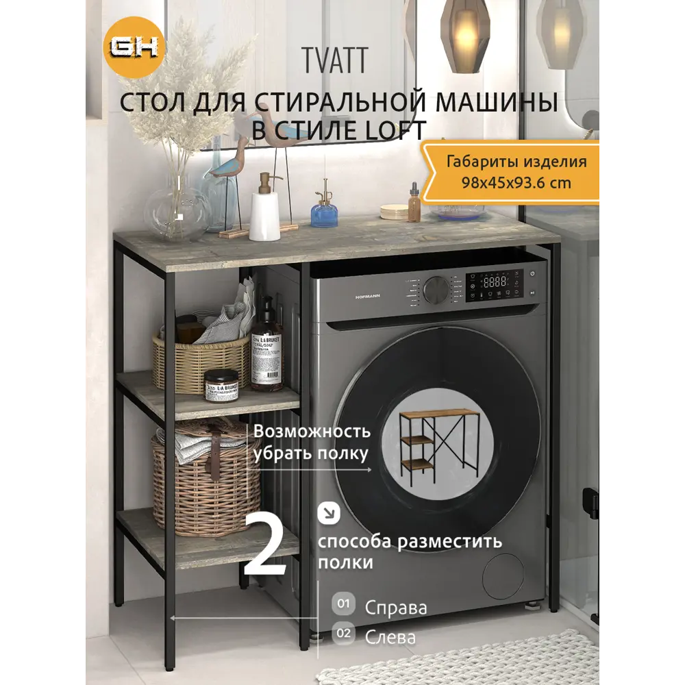 Фото Стеллаж для стиральной машины Gostat Home Tvatt loft 98x45x93.6 см серый Фото Стеллаж для стиральной машины Gostat Home Tvatt loft 98x45x93.6 см серый