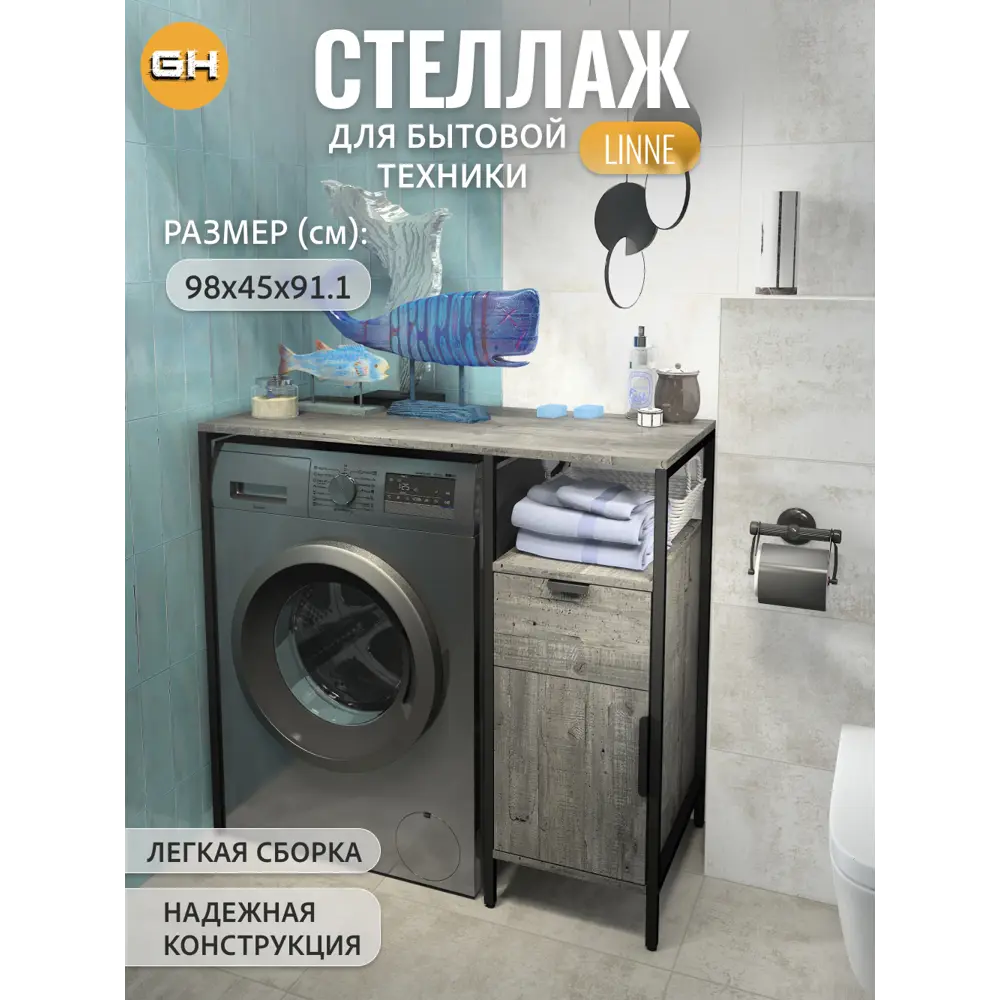 Фото Стеллаж с ящиками ддля стиральной машины Gostat Home Linne loft 98x45x91.1 см серый Фото Стеллаж с ящиками ддля стиральной машины Gostat Home Linne loft 98x45x91.1 см серый