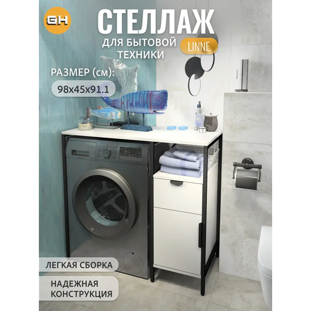 Фото Стеллаж с ящиками для стиральной машины Gostat Home Linne loft 98x45x91.1 см белый Фото Стеллаж с ящиками для стиральной машины Gostat Home Linne loft 98x45x91.1 см белый