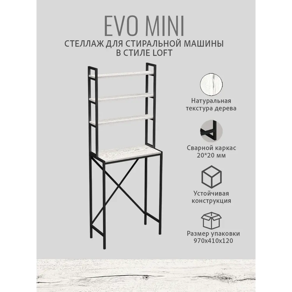 Фото 4 Стеллаж для стиральной машины Gostat Home Evo mini loft 66x35x182 см светло-серый Фото 4 Стеллаж для стиральной машины Gostat Home Evo mini loft 66x35x182 см светло-серый