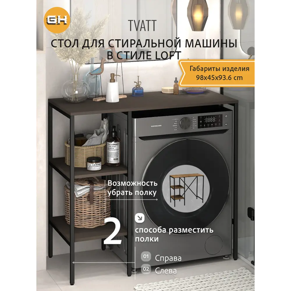Фото Стеллаж для стиральной машины Gostat Home Tvatt loft 98x45x93.6 см темно-коричневый Фото Стеллаж для стиральной машины Gostat Home Tvatt loft 98x45x93.6 см темно-коричневый