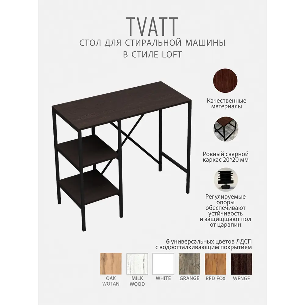 Фото 2 Стеллаж для стиральной машины Gostat Home Tvatt loft 98x45x93.6 см темно-коричневый Фото 2 Стеллаж для стиральной машины Gostat Home Tvatt loft 98x45x93.6 см темно-коричневый