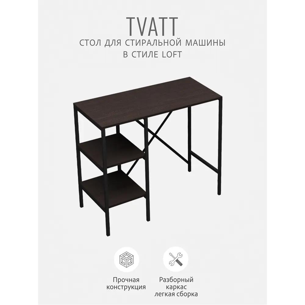 Фото 4 Стеллаж для стиральной машины Gostat Home Tvatt loft 98x45x93.6 см темно-коричневый Фото 4 Стеллаж для стиральной машины Gostat Home Tvatt loft 98x45x93.6 см темно-коричневый