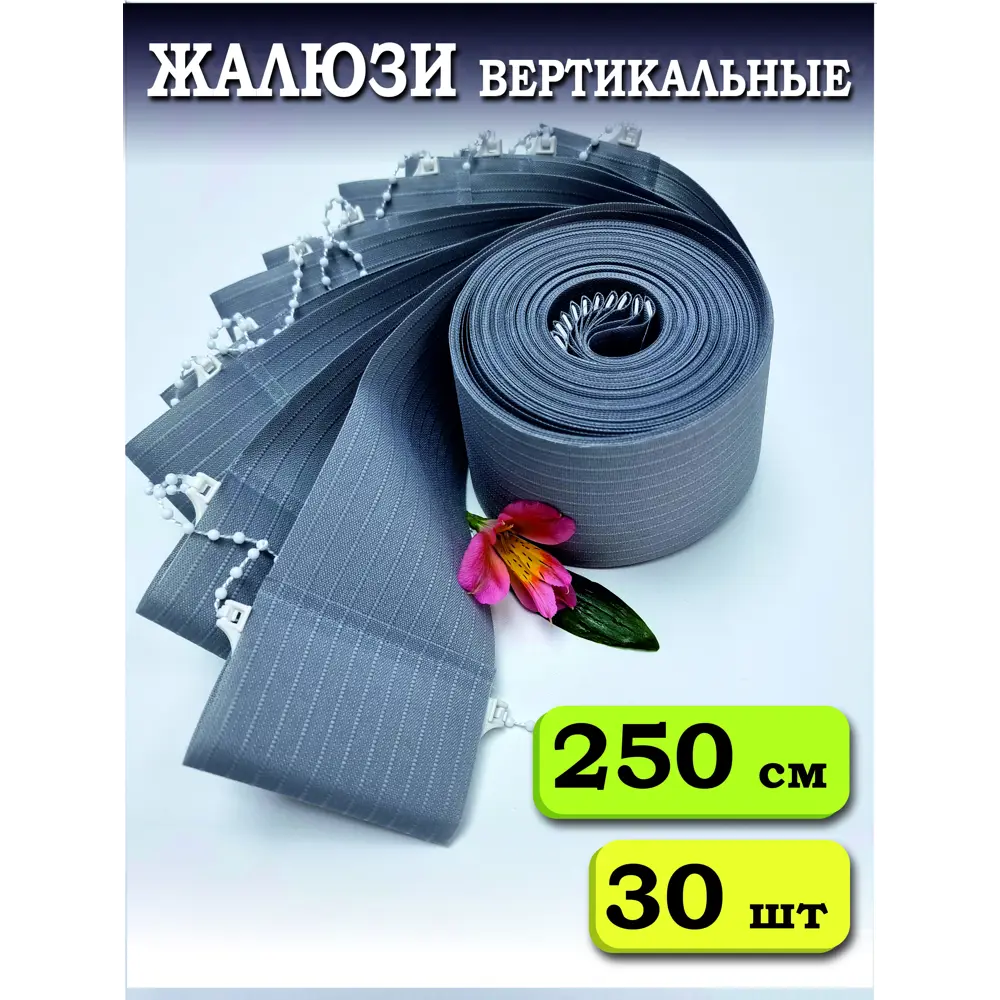 Фото Ламели для вертикальных жалюзи Бинар Лайн 204495981, 250 см, 30 шт, цвет серый Фото Ламели для вертикальных жалюзи Бинар Лайн 204495981, 250 см, 30 шт, цвет серый