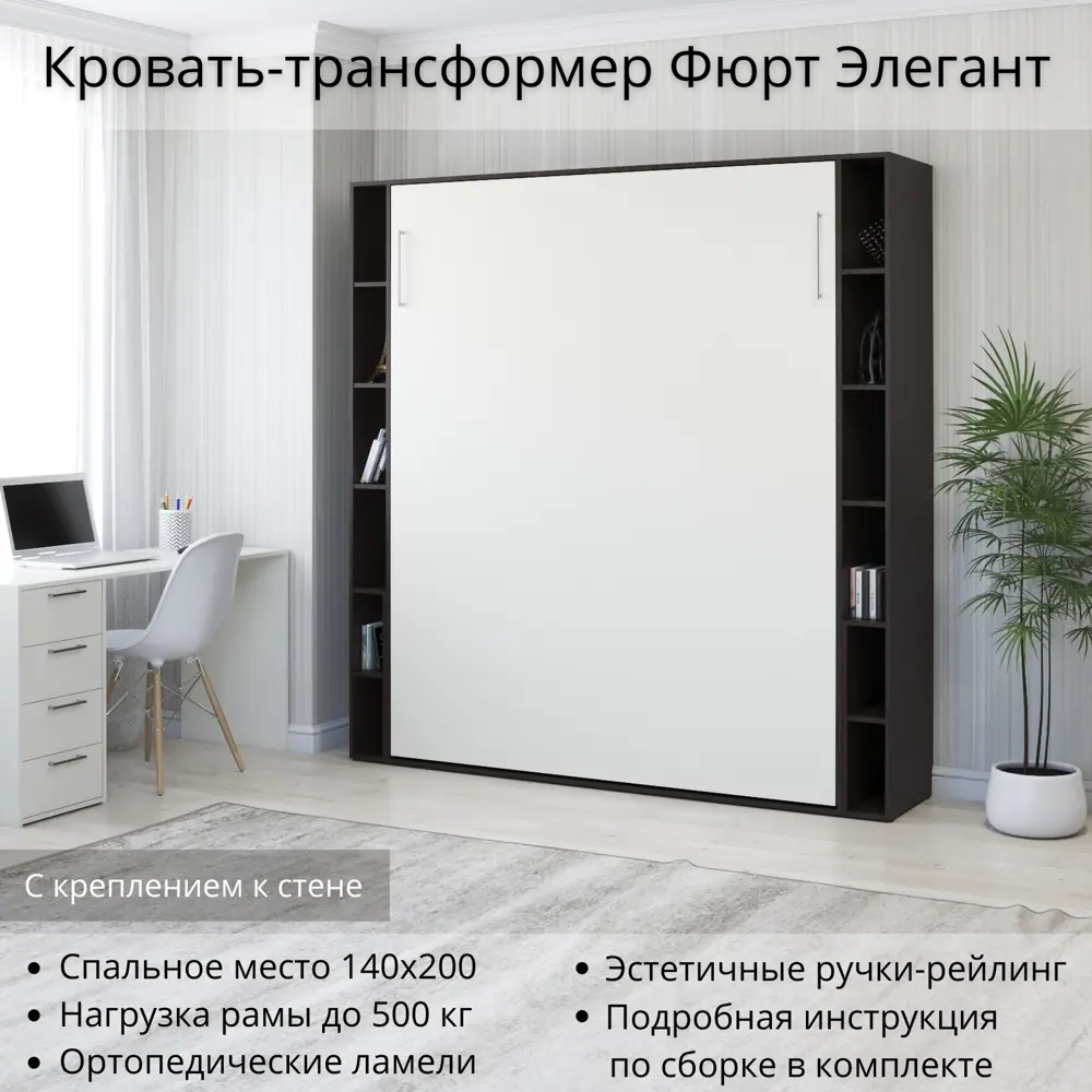 Фото Шкаф кровать трансформер с креплением к стене Stylint Фюрт Элегант 140х200 Венге магия/Белый Фото Шкаф кровать трансформер с креплением к стене Stylint Фюрт Элегант 140х200 Венге магия/Белый