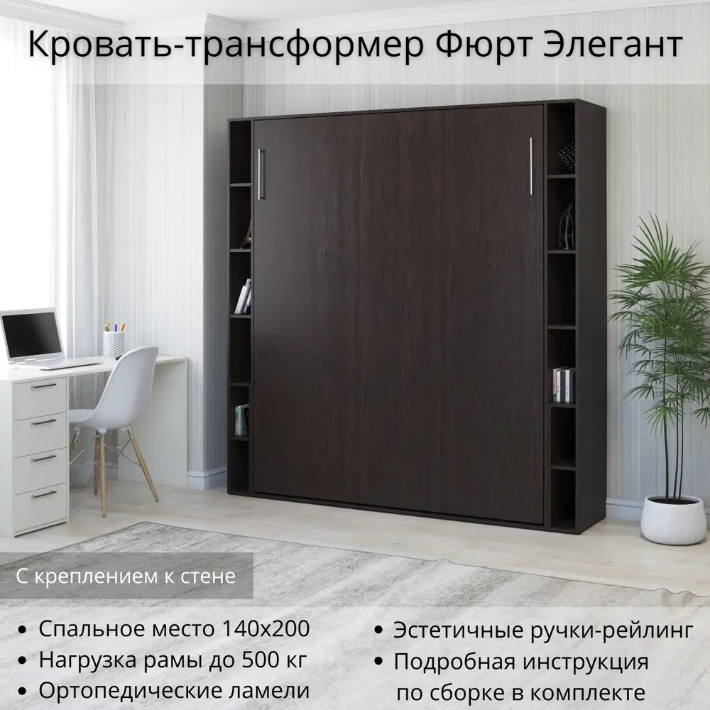 Фото Шкаф кровать трансформер с креплением к стене Stylint Фюрт Элегант 140х200 Венге магия Фото Шкаф кровать трансформер с креплением к стене Stylint Фюрт Элегант 140х200 Венге магия