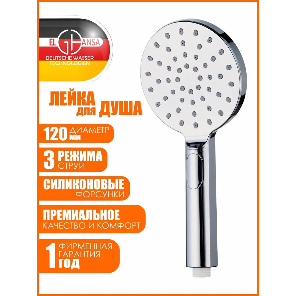 Фото Лейка для душа Elghansa PK-058-Chrome 3 режимная цвет хром/хром Фото Лейка для душа Elghansa PK-058-Chrome 3 режимная цвет хром/хром