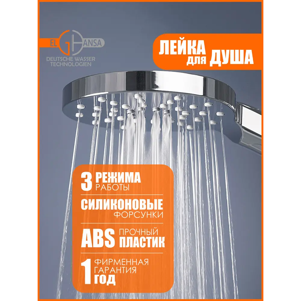Фото 11 Лейка для душа Elghansa PK-058-Chrome 3 режимная цвет хром/хром Фото 11 Лейка для душа Elghansa PK-058-Chrome 3 режимная цвет хром/хром