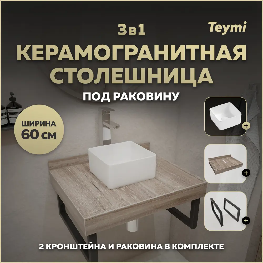 Фото Столешница в ванную Teymi F15546 60x50см Керамогранит цвет коричневый Фото Столешница в ванную Teymi F15546 60x50см Керамогранит цвет коричневый