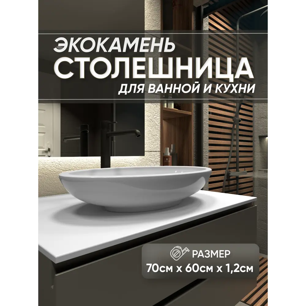 Фото Столешница в ванную Bnv СТ_700x600x12_бел 70x60см Камень цвет белый Фото Столешница в ванную Bnv СТ_700x600x12_бел 70x60см Камень цвет белый