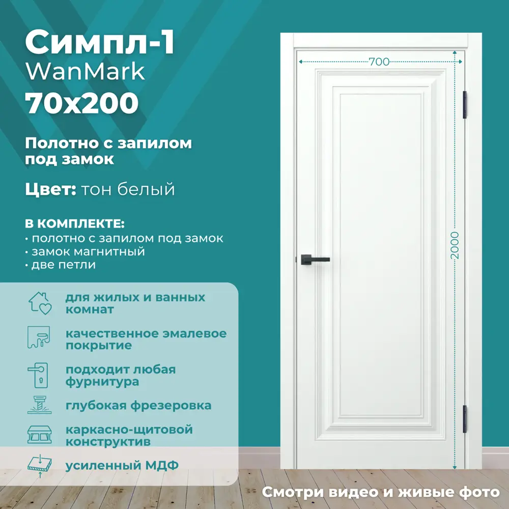 Фото Дверь межкомнатная Wanmark Симпл-1 глухая 70х200см эмаль цвет белый с врезкой с замком и петлями Фото Дверь межкомнатная Wanmark Симпл-1 глухая 70х200см эмаль цвет белый с врезкой с замком и петлями