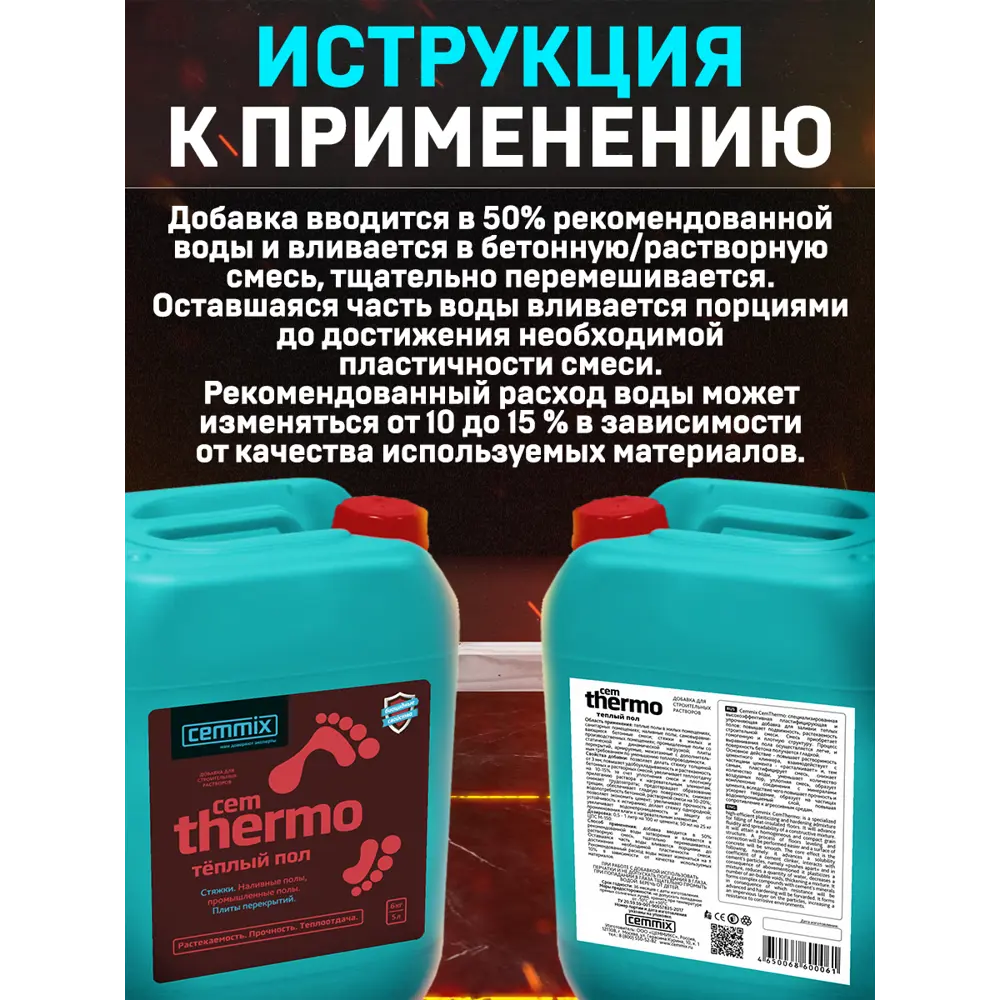 Фото 4 Добавка для тёплых полов Cemmix CemThermo Фото 4 Добавка для тёплых полов Cemmix CemThermo
