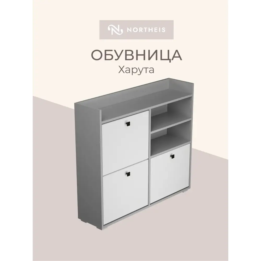 Фото 3 Обувница Northeis Харута 75.8x96.6x25.6 см 2 полки ЛДСП цвет серый/белый Фото 3 Обувница Northeis Харута 75.8x96.6x25.6 см 2 полки ЛДСП цвет серый/белый