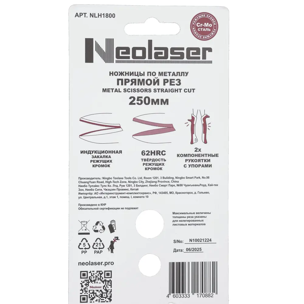 Фото 7 Ножницы по металлу прямой рез Neolaser NLH1800 до 0.9 мм, 250 мм Фото 7 Ножницы по металлу прямой рез Neolaser NLH1800 до 0.9 мм, 250 мм