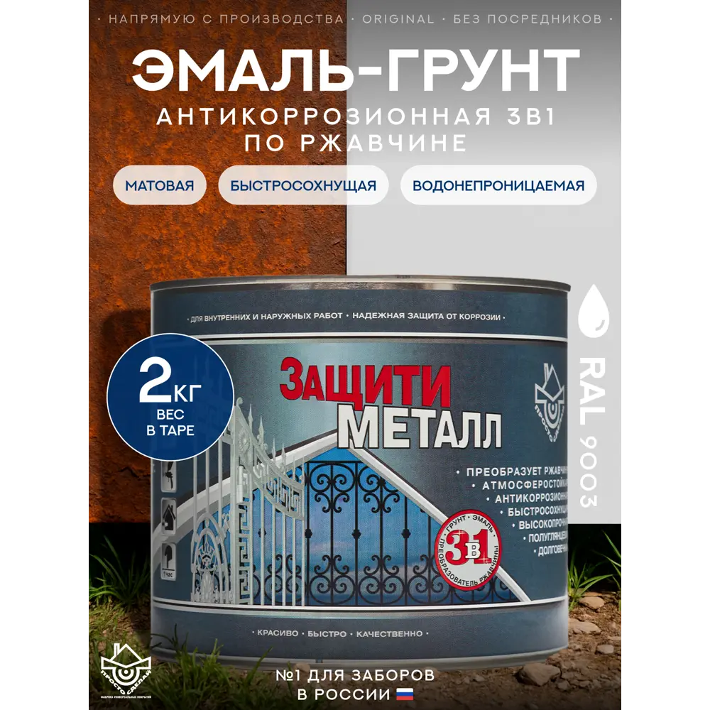 Фото Грунт-эмаль по металлу 3 в 1 Сделай пол Сп-0000519 Защити металл цвет белый RAL 9003 2 кг Фото Грунт-эмаль по металлу 3 в 1 Сделай пол Сп-0000519 Защити металл цвет белый RAL 9003 2 кг