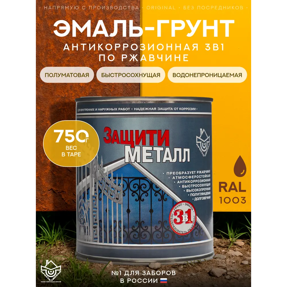 Фото Грунт-эмаль по металлу 3 в 1 Сделай пол Сп-0000527 Защити металл цвет желтый RAL 1003 0.75 кг Фото Грунт-эмаль по металлу 3 в 1 Сделай пол Сп-0000527 Защити металл цвет желтый RAL 1003 0.75 кг