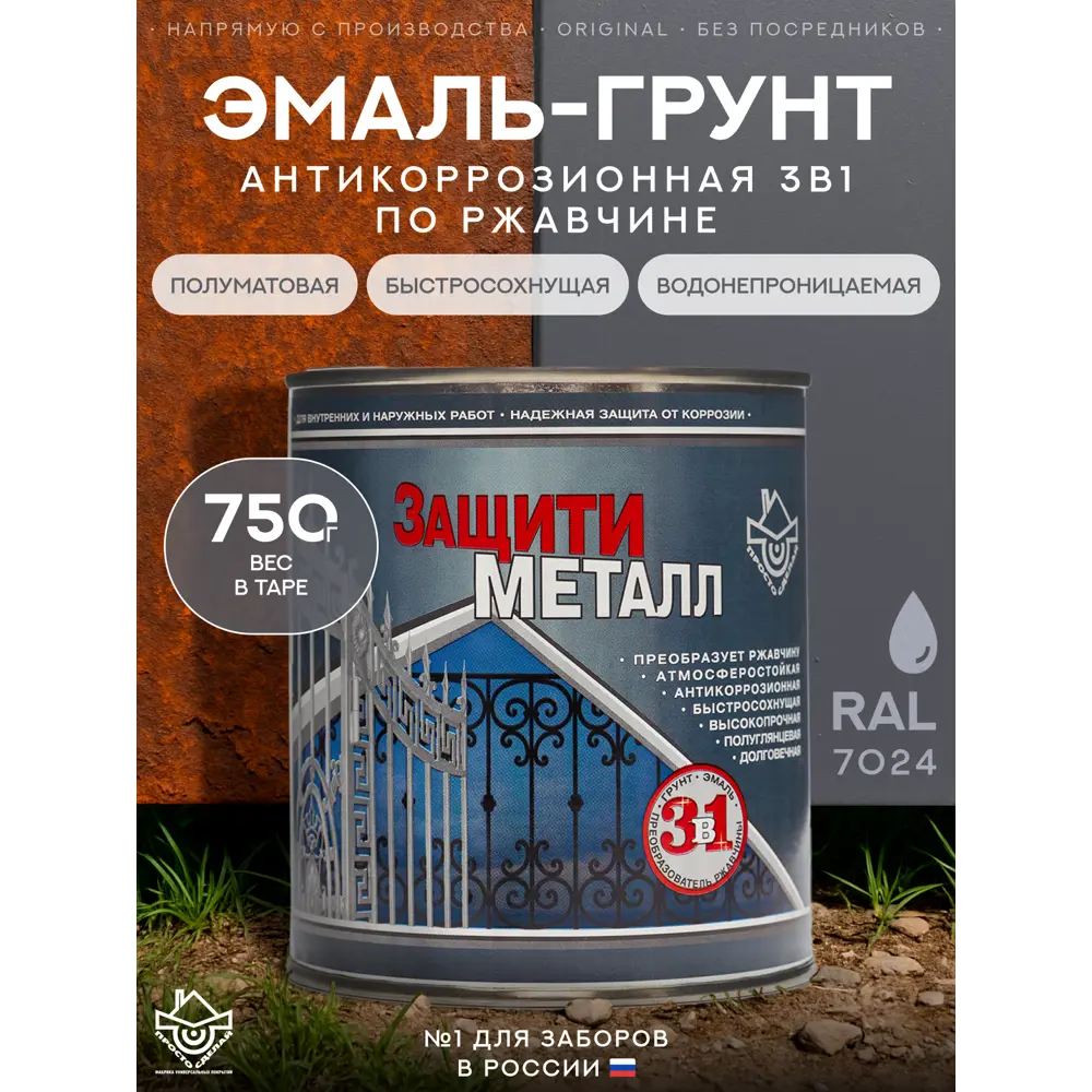 Фото Грунт-эмаль по металлу 3 в 1 Сделай пол Сп-0000523 Защити металл цвет серый RAL 7024 0.75 кг Фото Грунт-эмаль по металлу 3 в 1 Сделай пол Сп-0000523 Защити металл цвет серый RAL 7024 0.75 кг