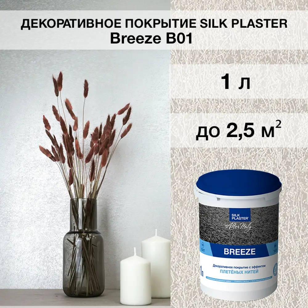 Фото Штукатурка декоративная Silk Plaster Бриз 01 Фото Штукатурка декоративная Silk Plaster Бриз 01