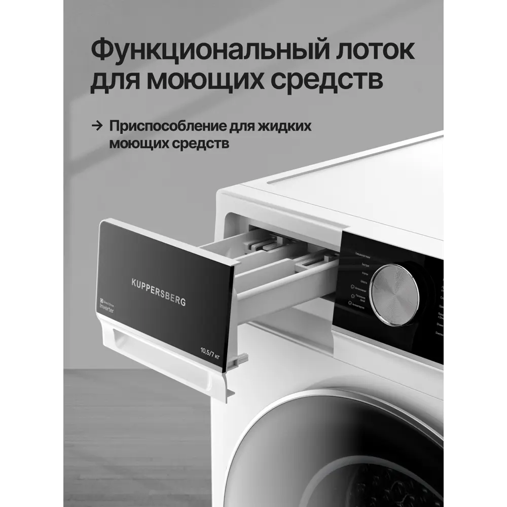 Фото 8 Стиральная машина с сушкой Kuppersberg Wdm 601 w 59.5x85.5x63 см 10.5 кг цвет белый