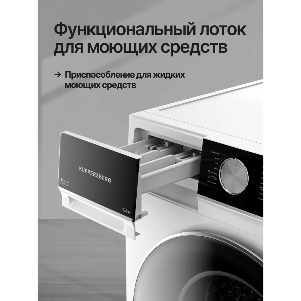 Фото 8 Стиральная машина Kuppersberg Wm 600 w 59.5x85.5x63 см 10.5 кг цвет белый Фото 8 Стиральная машина Kuppersberg Wm 600 w 59.5x85.5x63 см 10.5 кг цвет белый