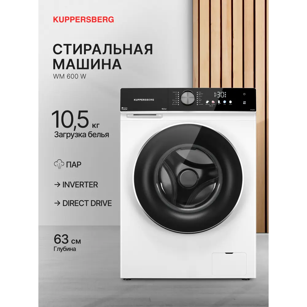 Фото 2 Стиральная машина Kuppersberg Wm 600 w 59.5x85.5x63 см 10.5 кг цвет белый Фото 2 Стиральная машина Kuppersberg Wm 600 w 59.5x85.5x63 см 10.5 кг цвет белый