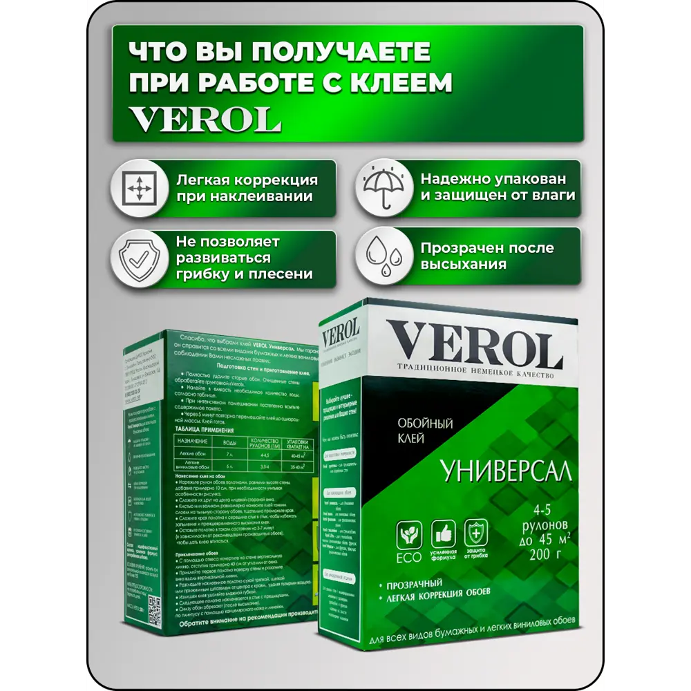 Фото 3 Клей для всех типов обоев Verol Универсал 200 гр Фото 3 Клей для всех типов обоев Verol Универсал 200 гр
