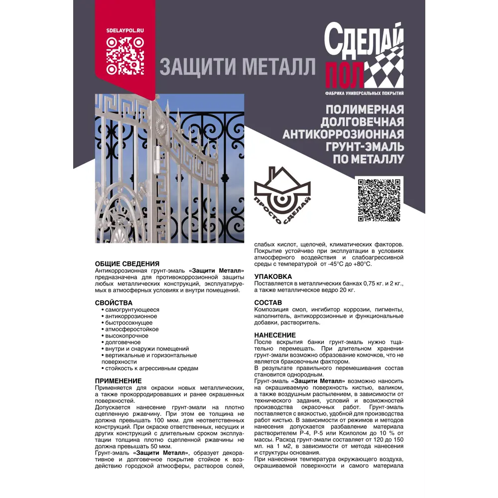 Фото 7 Грунт-эмаль по металлу 3 в 1 Сделай пол Сп-0000524 Защити металл цвет серый RAL 7024 2 кг Фото 7 Грунт-эмаль по металлу 3 в 1 Сделай пол Сп-0000524 Защити металл цвет серый RAL 7024 2 кг