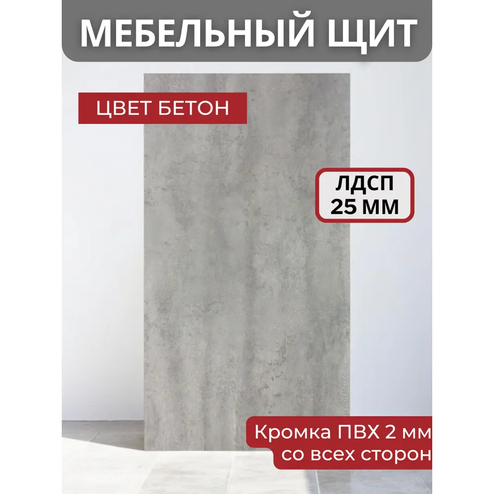 Фото Мебельная панель ЛДСП 180x25x2.5 см цвет бетон кромка со всех сторон Фото Мебельная панель ЛДСП 180x25x2.5 см цвет бетон кромка со всех сторон