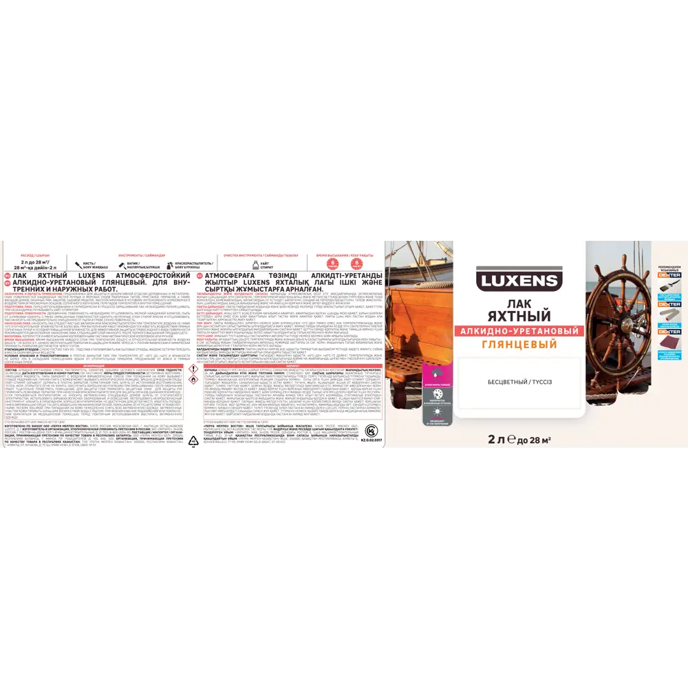 Фото 3 Лак яхтный Luxens глянцевый прозрачный 2 л Фото 3 Лак яхтный Luxens глянцевый прозрачный 2 л