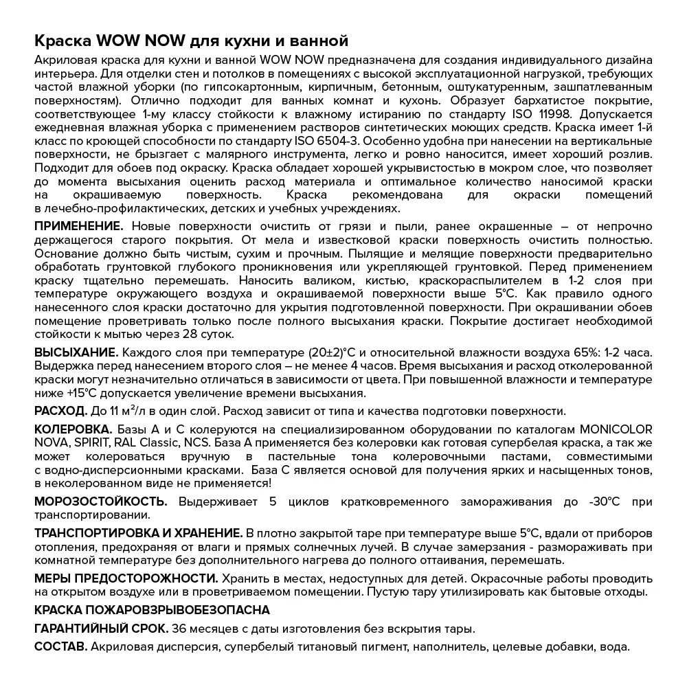 Фото 3 Краска для стен кухни и ванны Wow Now моющаяся полуматовая прозрачная база С 2.5 л Фото 3 Краска для стен кухни и ванны Wow Now моющаяся полуматовая прозрачная база С 2.5 л