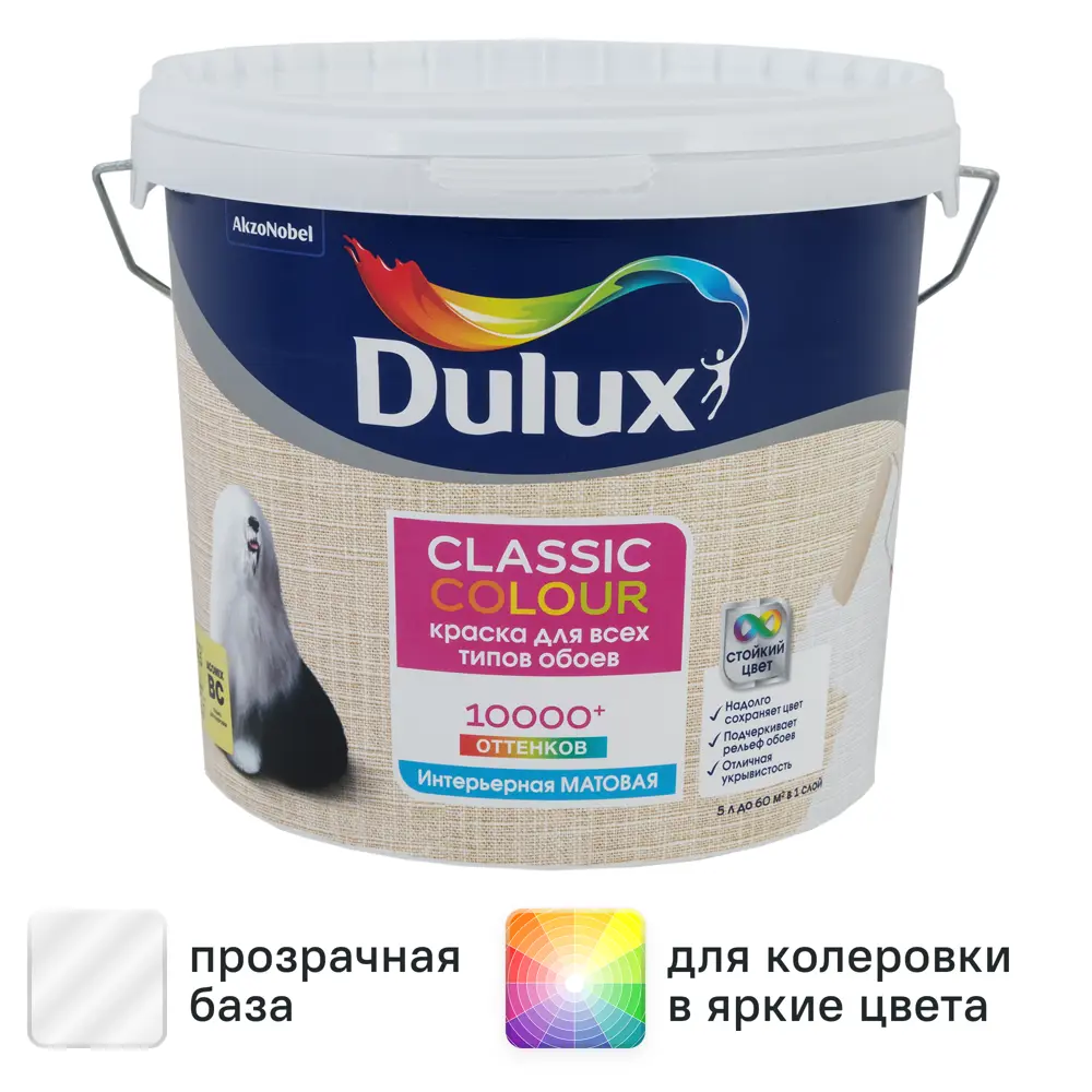 Фото Краска для обоев Dulux Classic Colour матовая прозрачная база BC 4.5 л Фото Краска для обоев Dulux Classic Colour матовая прозрачная база BC 4.5 л